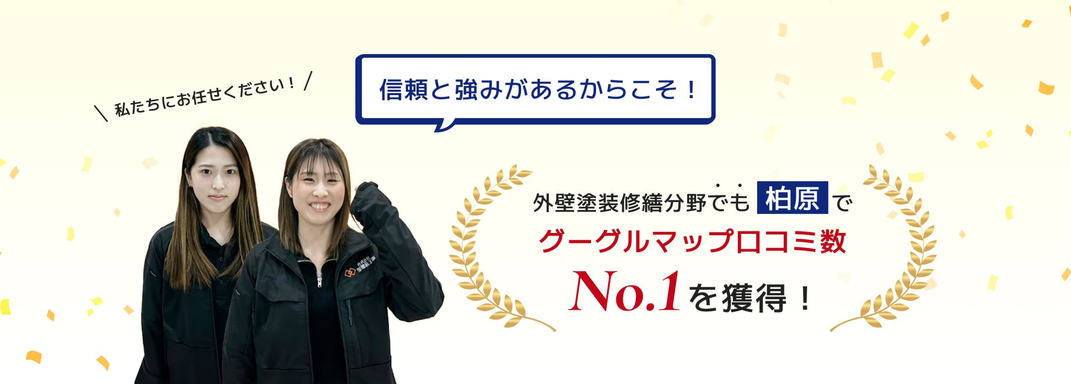 信頼と強みがあるからこそ！外壁塗装修繕分野でも柏原でGoogleマップ口コミ数No.1を獲得！