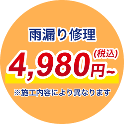 雨漏り修理4,980円〜 ※施工内容により異なります