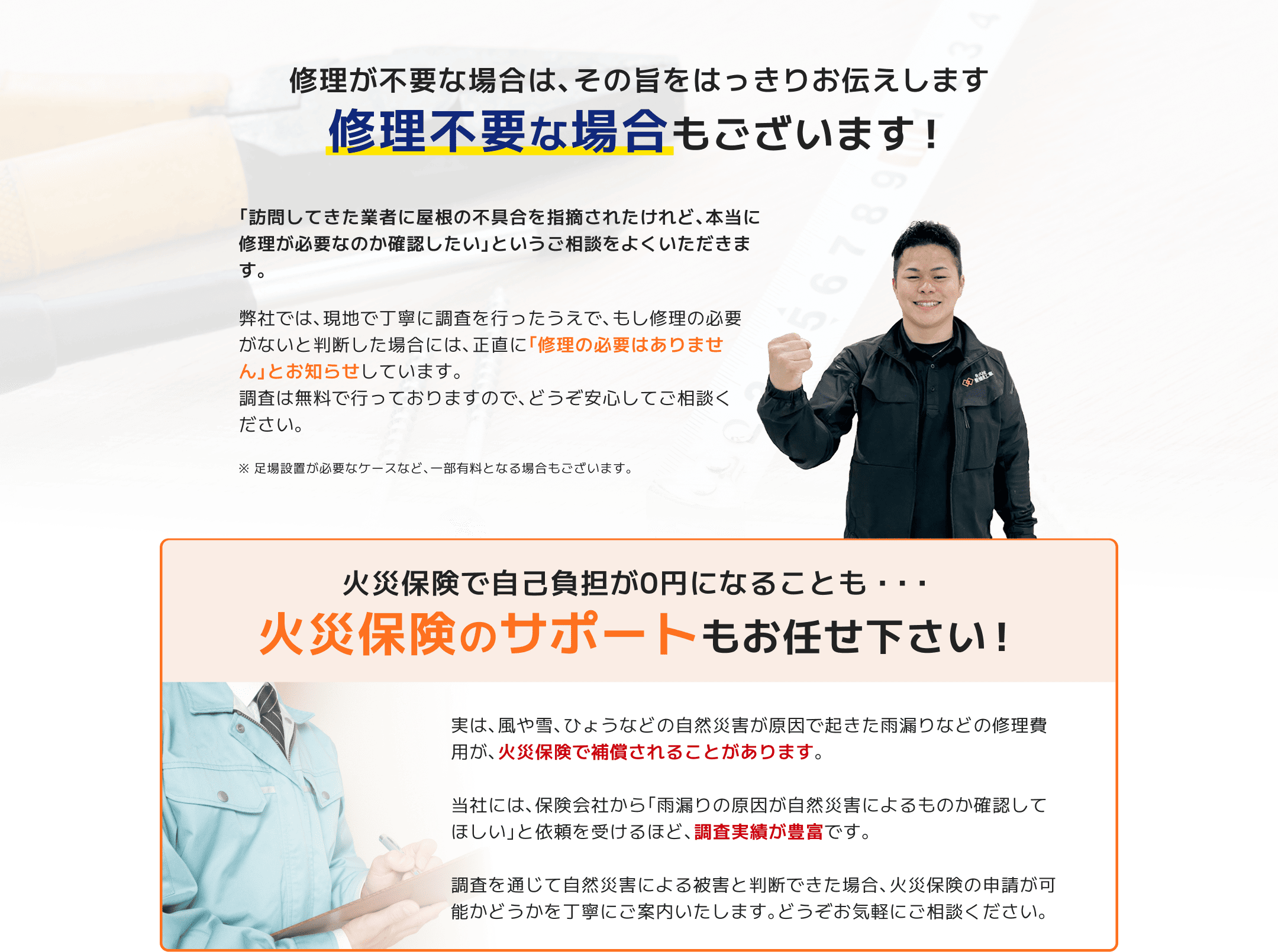 修理不要な場合もございます！火災保険で自己負担が0円になることも・・・火災保険のサポートもお任せ下さい！