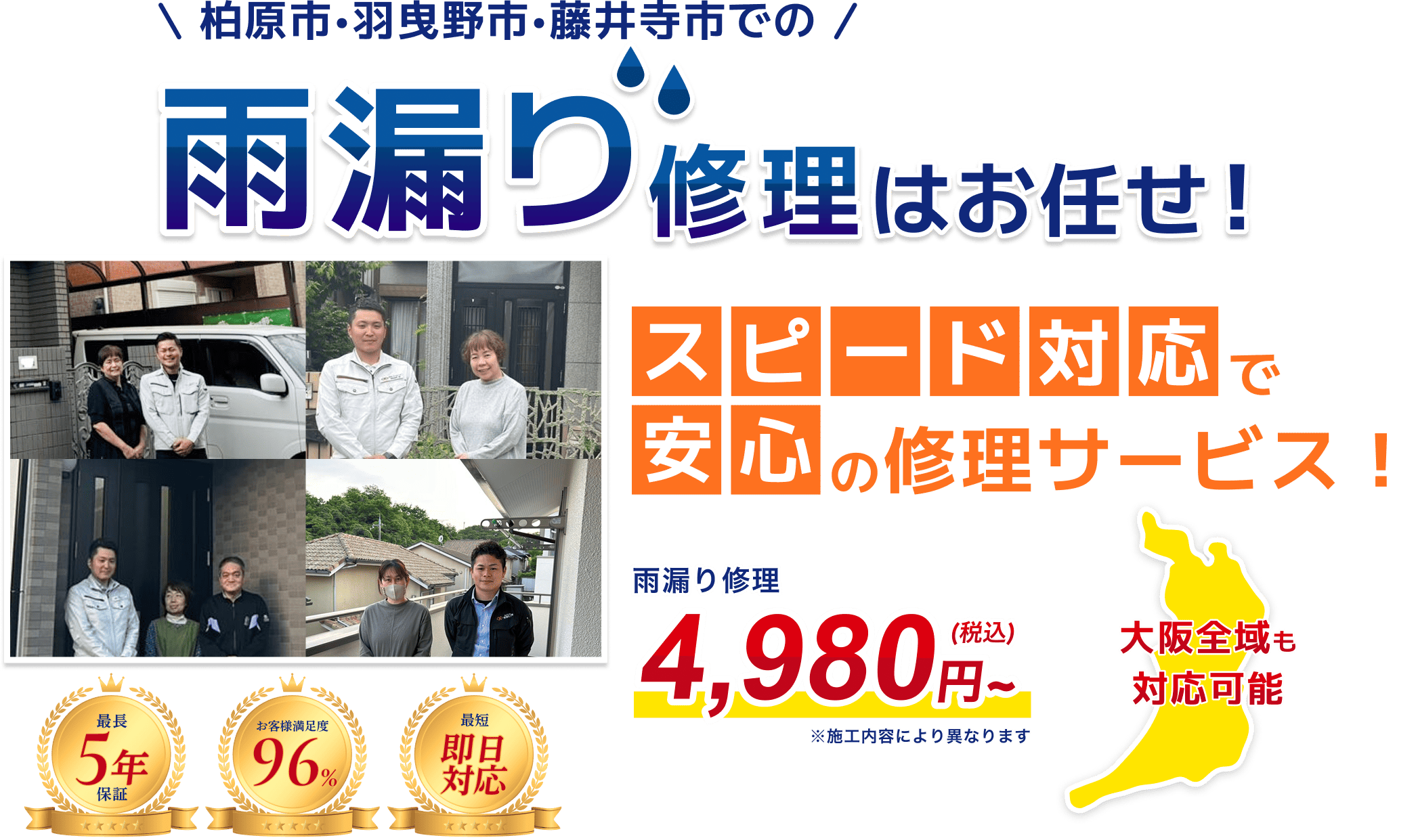 南大阪での雨漏り修理はお任せ