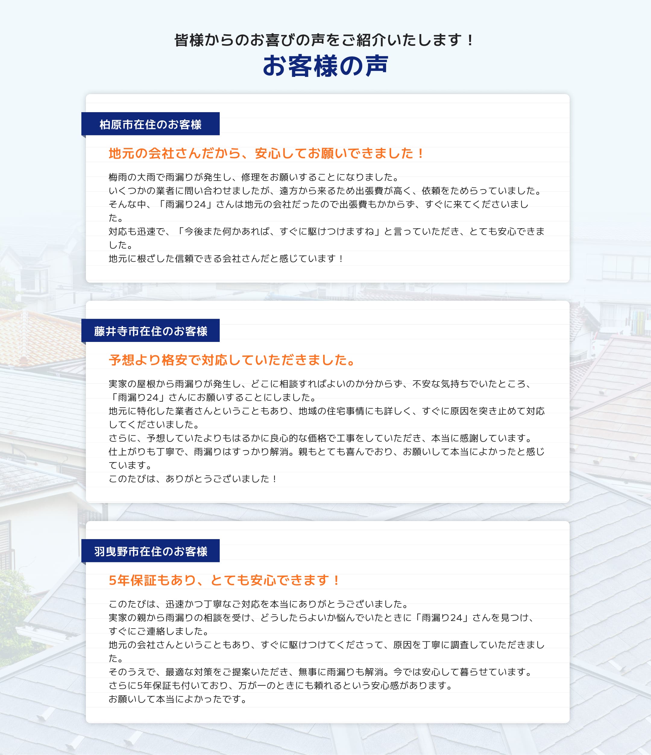 皆様からのお喜びの声をご紹介いたします！お客様の声
