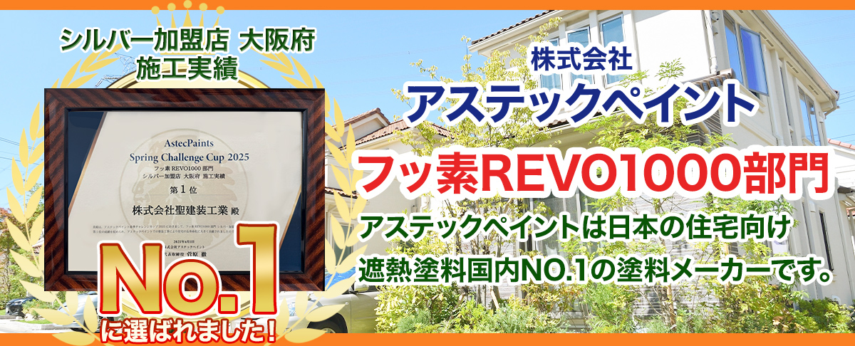 アステックペイントフッ素REVO 1000部門シルバー加盟店大阪府NO1に選ばれました！
