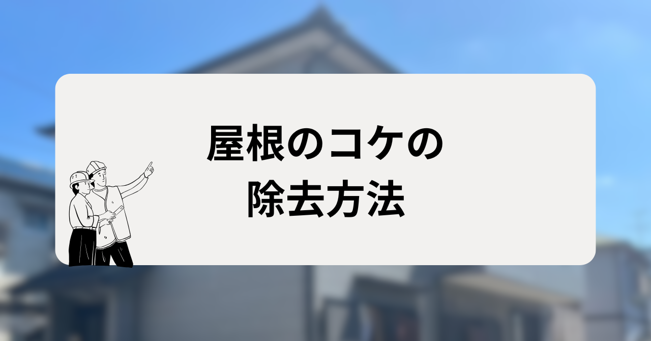 屋根の苔（コケ）の除去方法