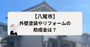 八尾市外壁塗装の助成金はないが補助金がある！ただし条件も