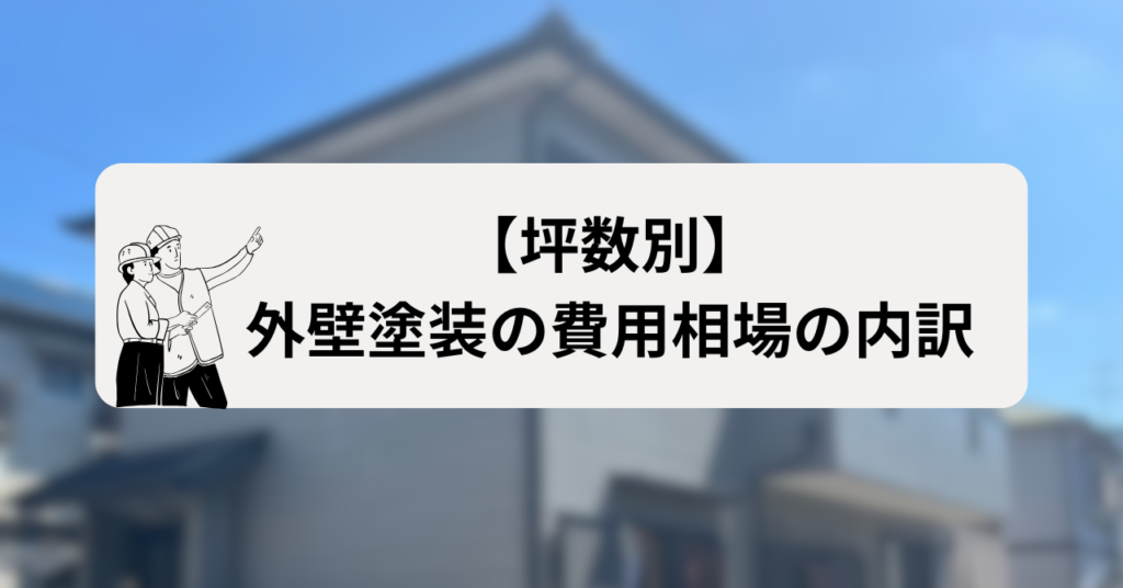 【坪数別】外壁塗装の費用相場の内訳