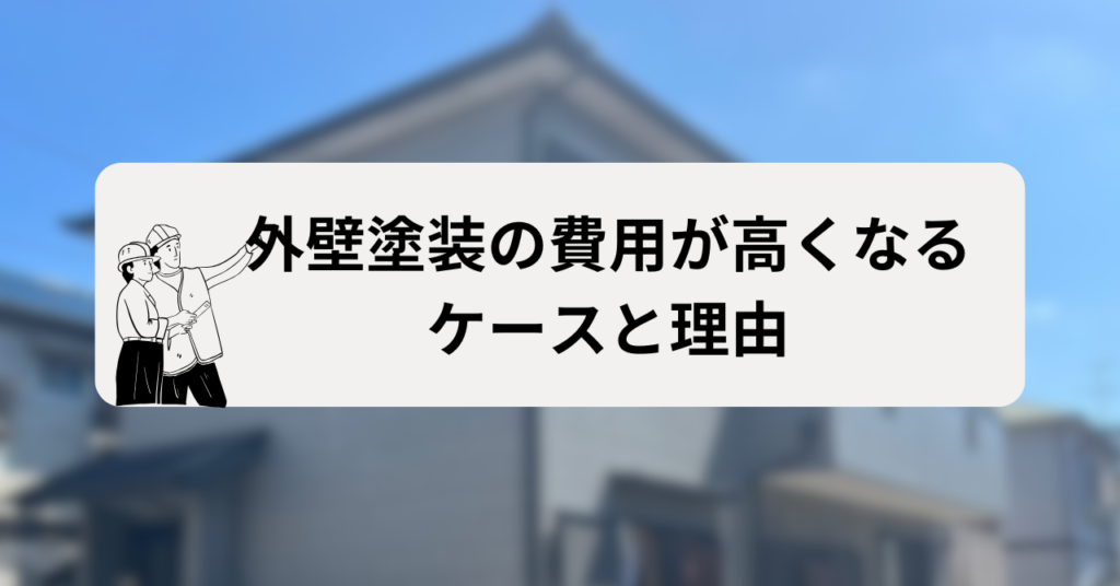 外壁塗装の費用が高くなるケースと理由