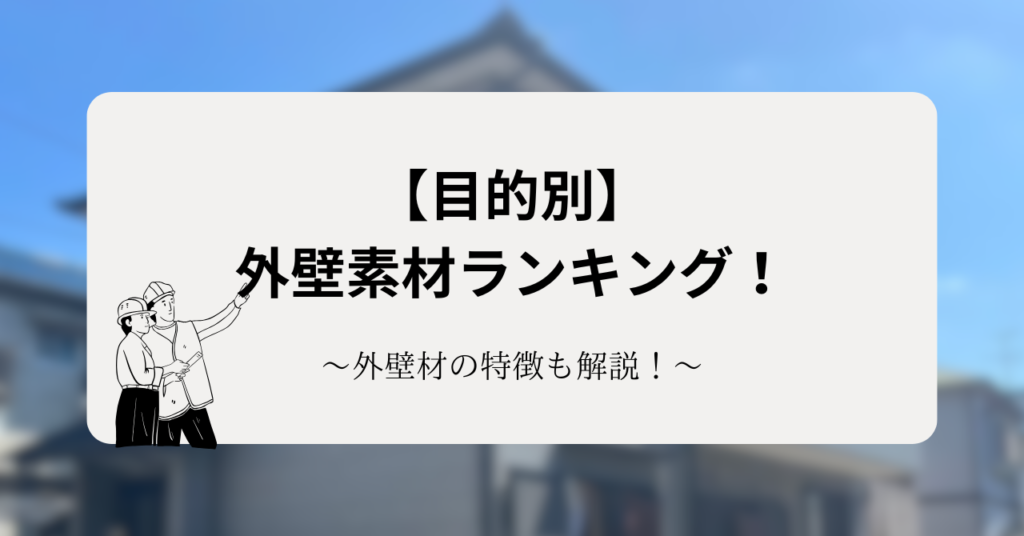 外壁素材を目的別にランキングを紹介！外壁材の特徴も解説！