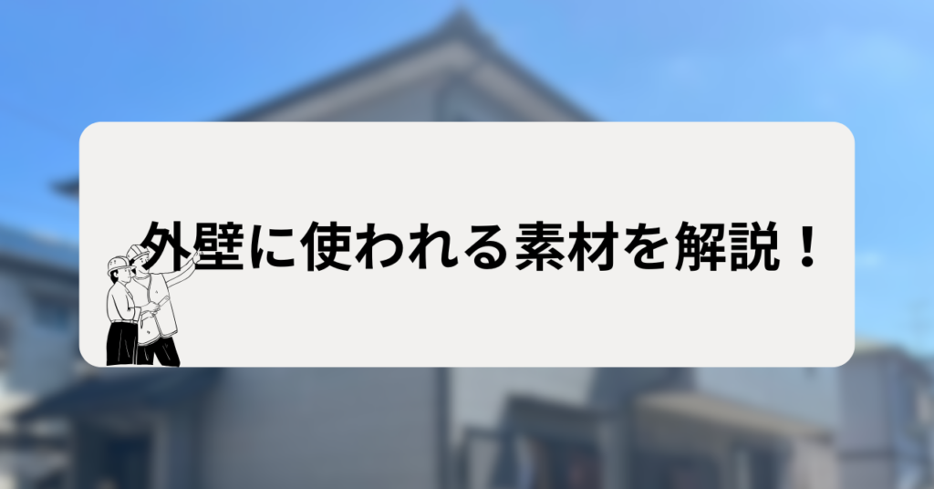 外壁の素材の種類を7種類紹介