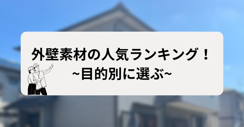 【目的別】外壁素材の人気ランキング