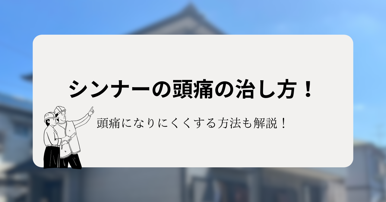 シンナーの頭痛の治し方！頭痛になりにくくするための方法も解説！