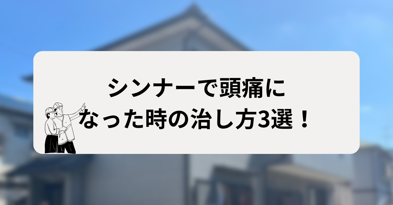 塗料のシンナーのせいで頭痛になった時の治し方