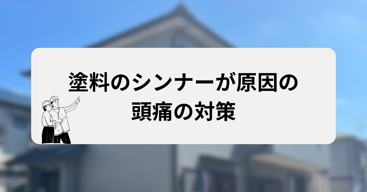 塗料のシンナーのせいで起こる頭痛の対策