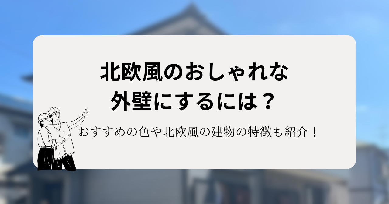 北欧風のおしゃれな外壁にするには？おすすめの色や特徴を紹介！