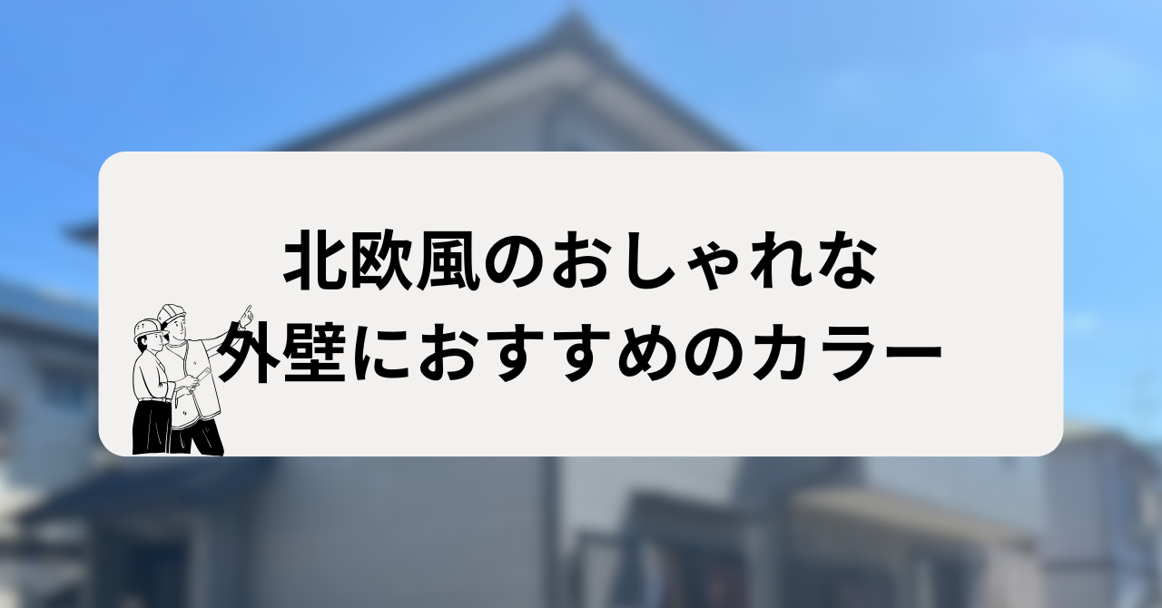 北欧風のおしゃれな外壁におすすめのカラー