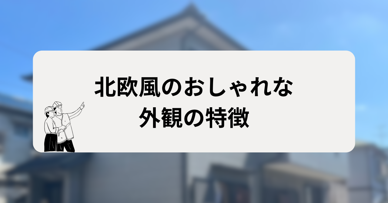 北欧風のおしゃれな外観の特徴