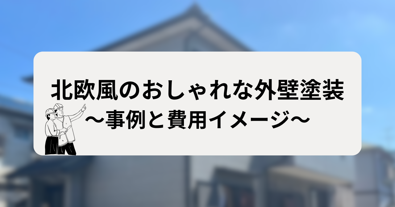 北欧風のおしゃれな外壁塗装事例と費用イメージ