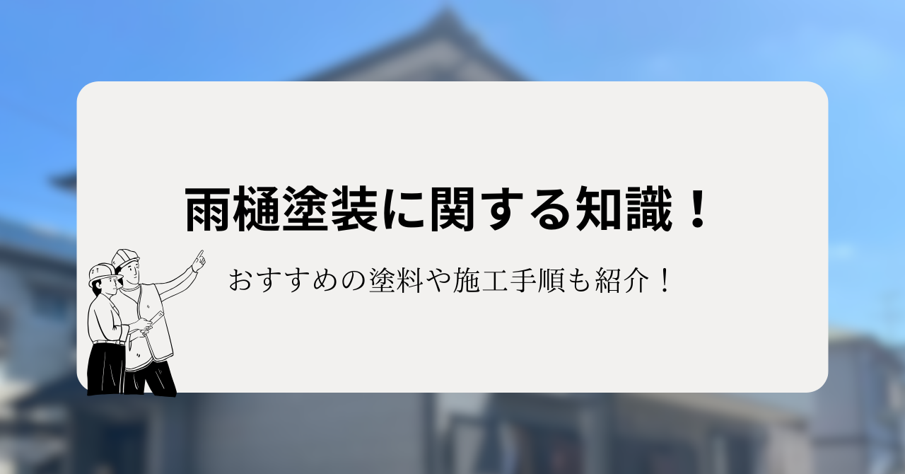 雨樋塗装に関する知識！おすすめの塗料や施工手順も紹介！