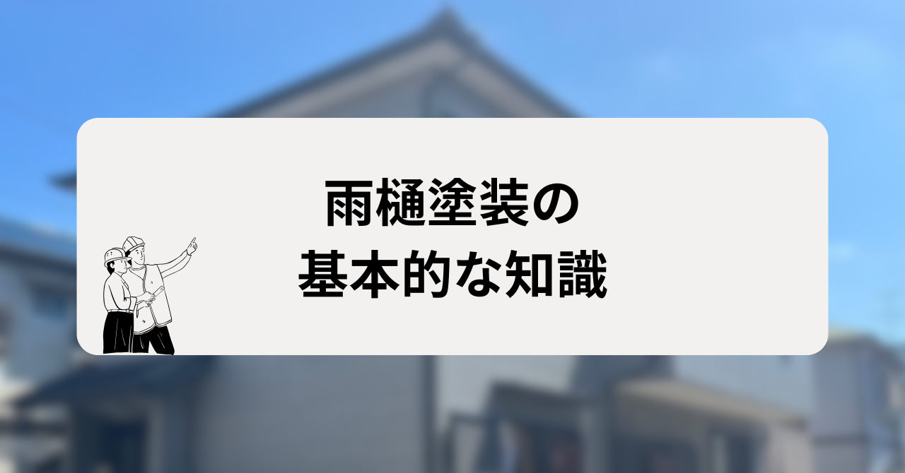 雨樋塗装の基本的な知識を押さえておこう