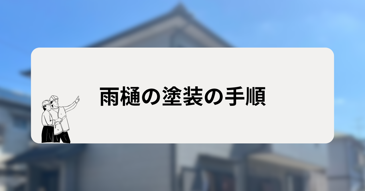 雨樋の塗装の手順