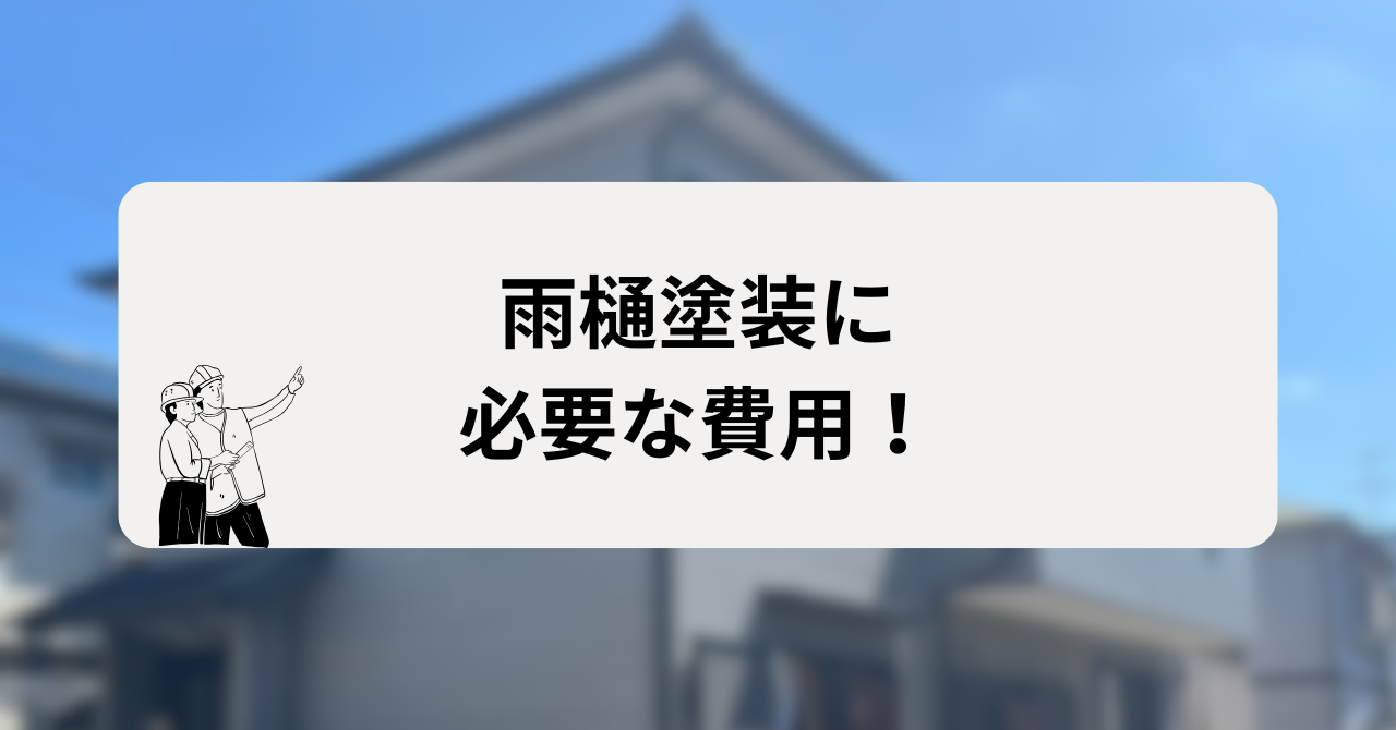 雨樋塗装に必要な費用！