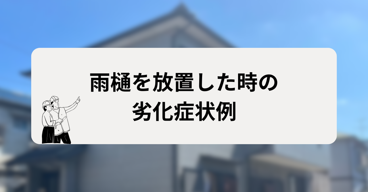 雨樋を放置した時の劣化症状例