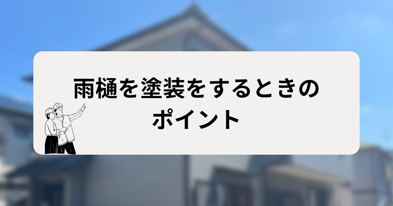 雨樋を塗装をするときのポイント