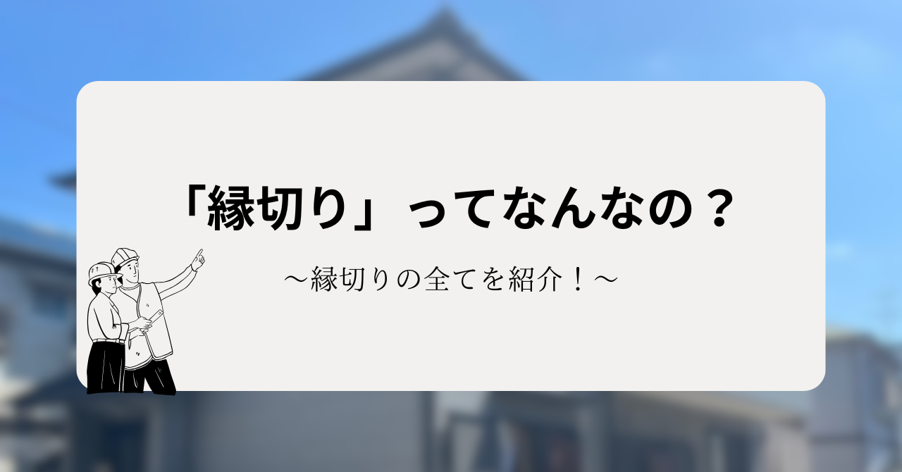 「縁切りって何？」屋根塗装で必要な作業をわかりやすく解説！