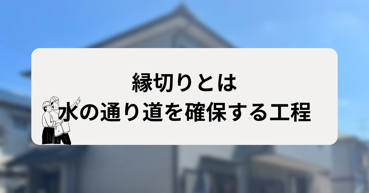 縁切りとは：屋根の塗装時に水の通り道を確保する工程