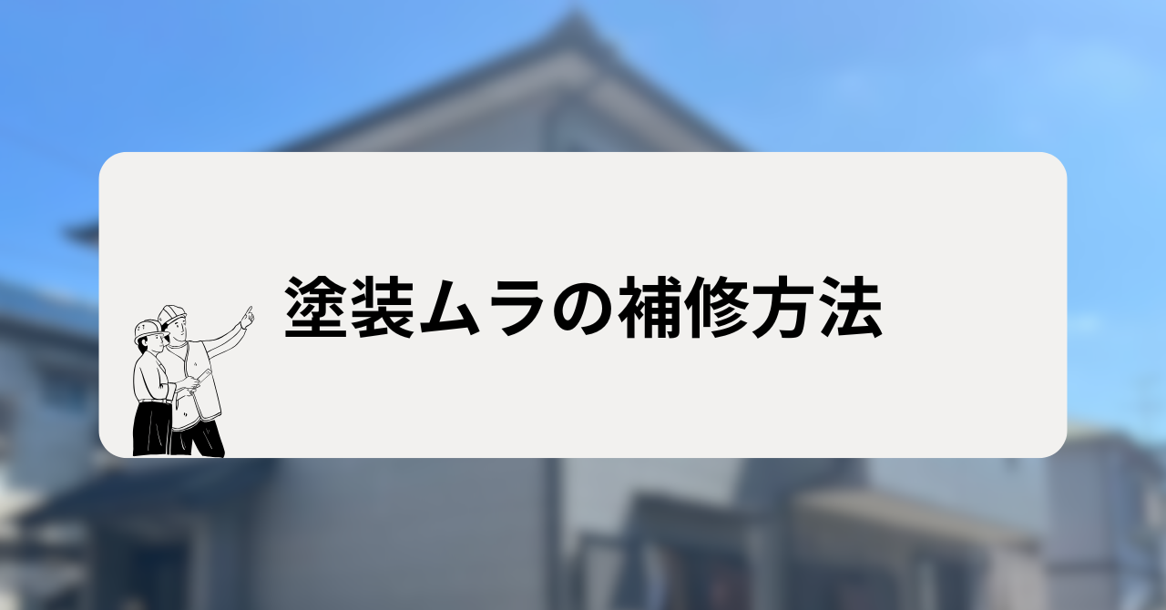 塗装ムラの補修方法