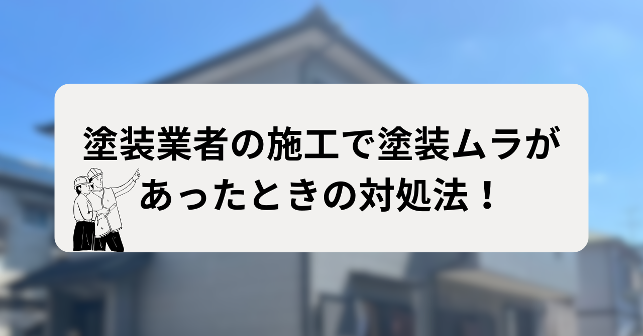 塗装業者に頼んだのに塗装ムラがあったときの対処法！