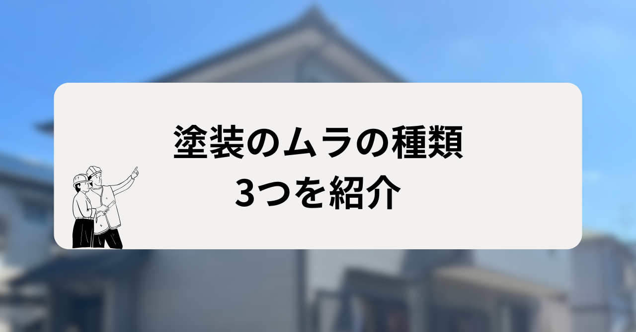 塗装ムラには3つの種類がある