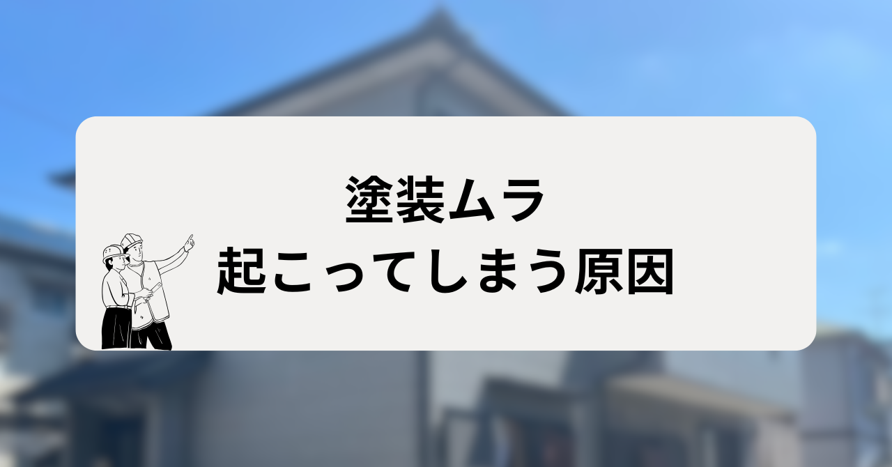 塗装ムラが起こってしまう原因