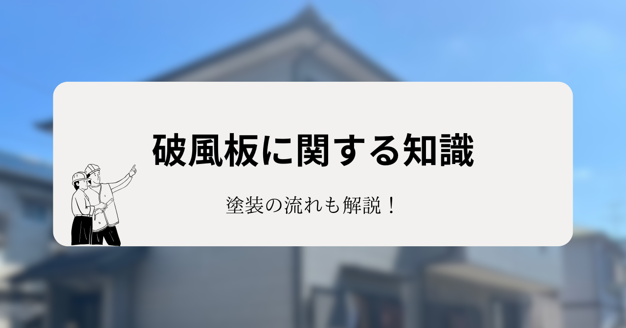 破風板に関する知識！塗装の流れも解説！