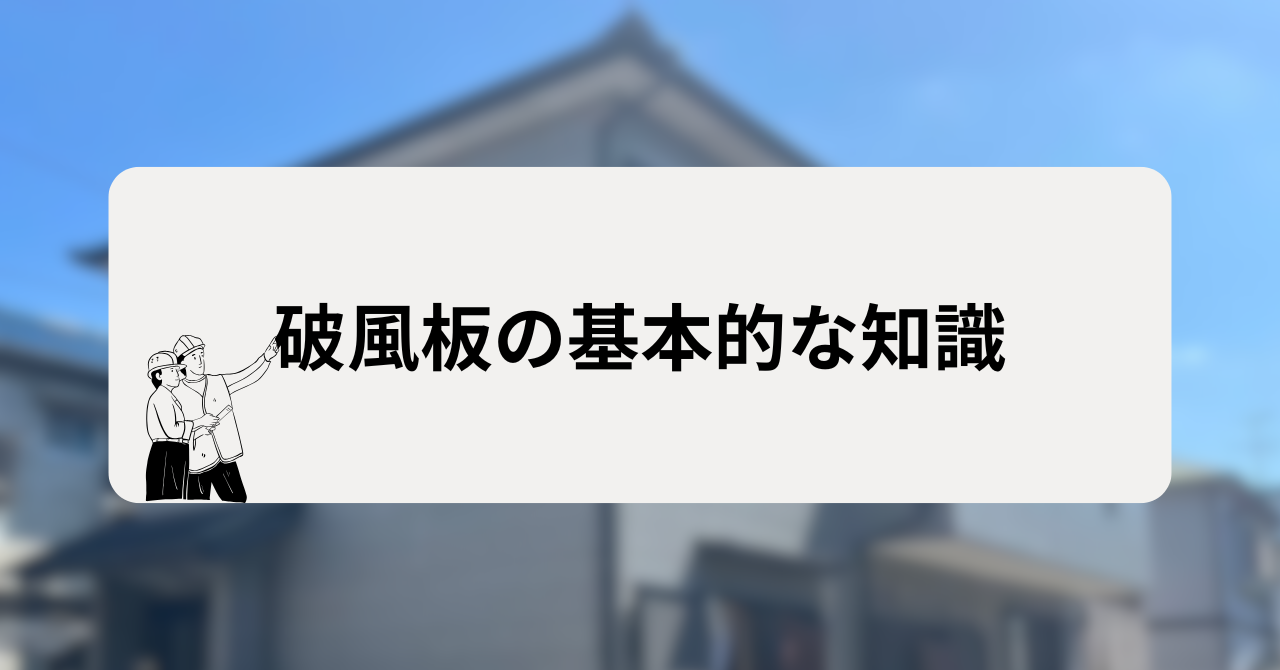 破風板の基本的な知識を押さえておこう