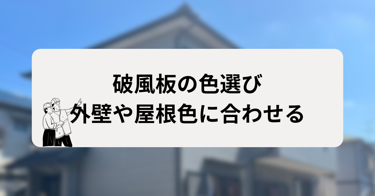 破風板の色選びは外壁や屋根色に合わせる