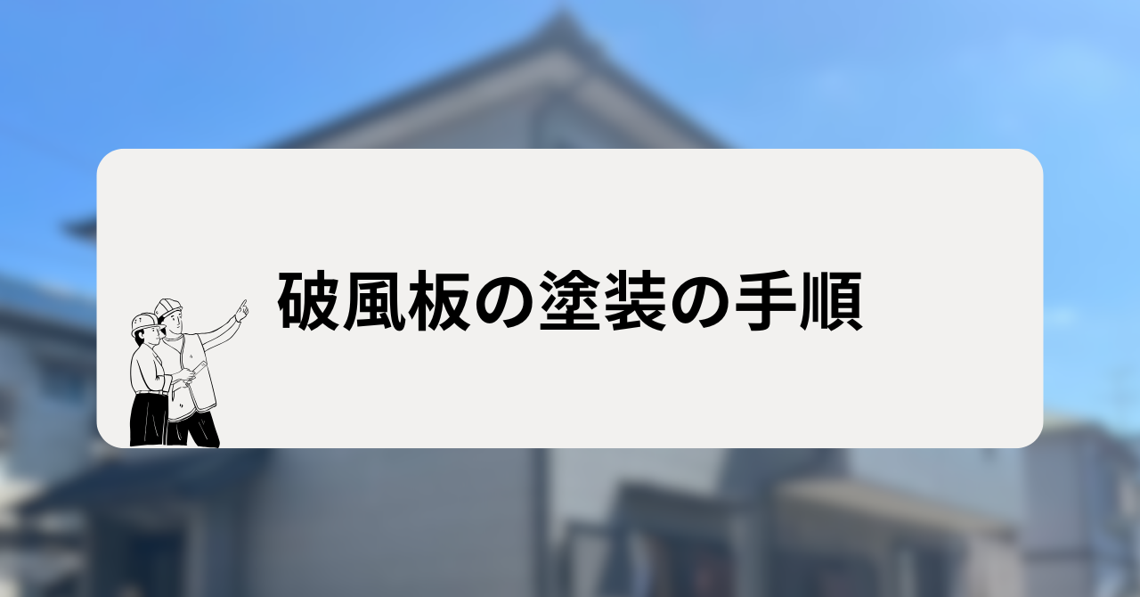 破風板の塗装の手順