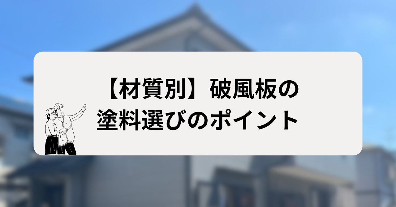 【材質別】破風板の塗料選びのポイント