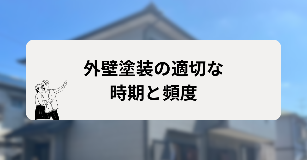 外壁塗装の適切な時期と頻度