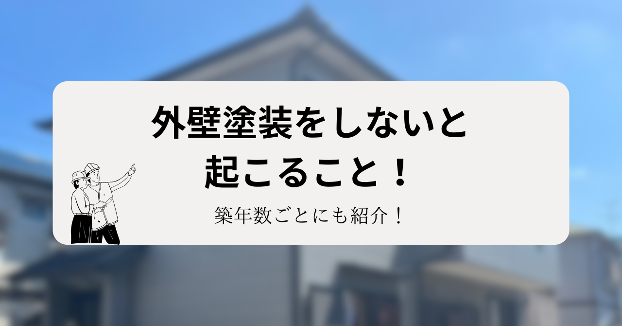 外壁塗装をしないと起こること！築年数ごとにも紹介！