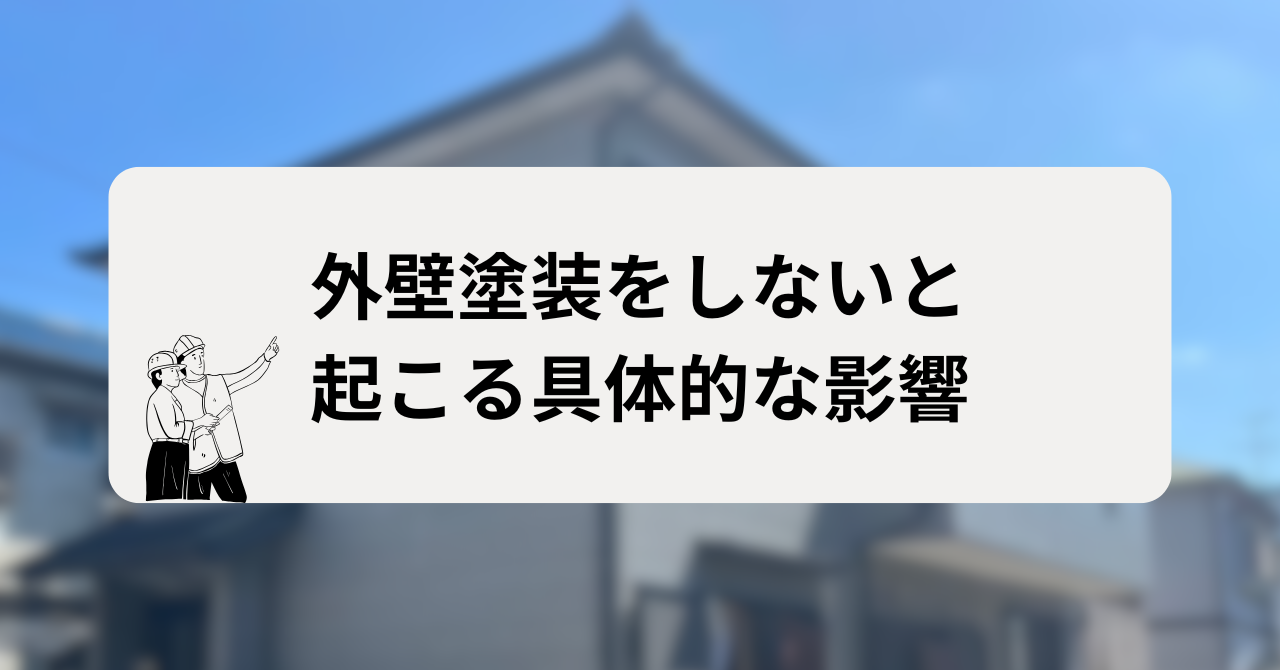 外壁塗装をしないと起こる具体的な影響