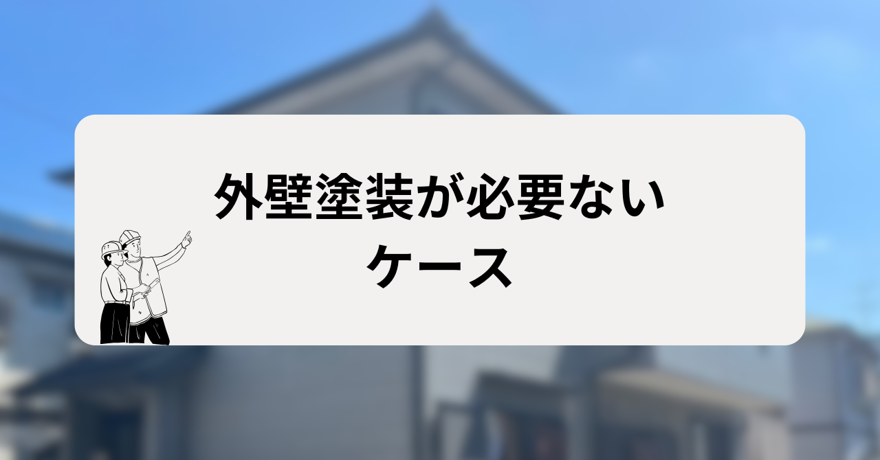 外壁塗装が必要ないケース