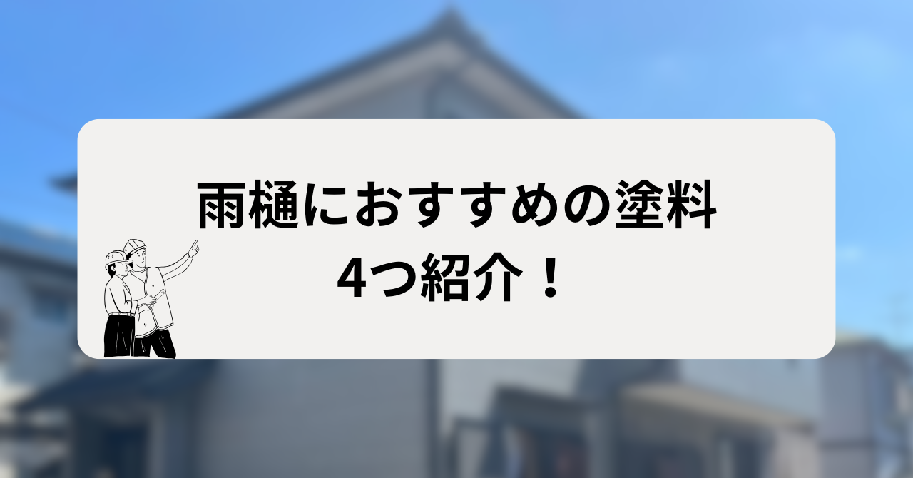 雨樋におすすめの塗料を4つ紹介！