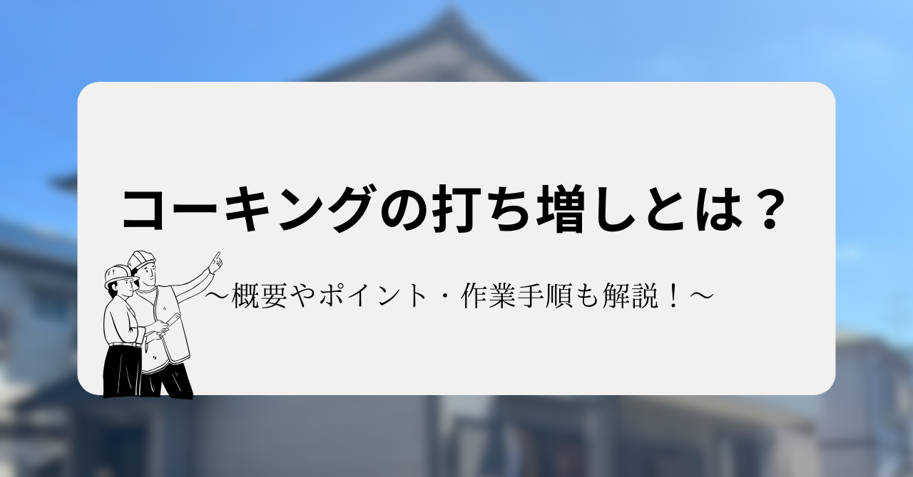 コーキングの打ち増しとは？知っておきたいポイントも解説！