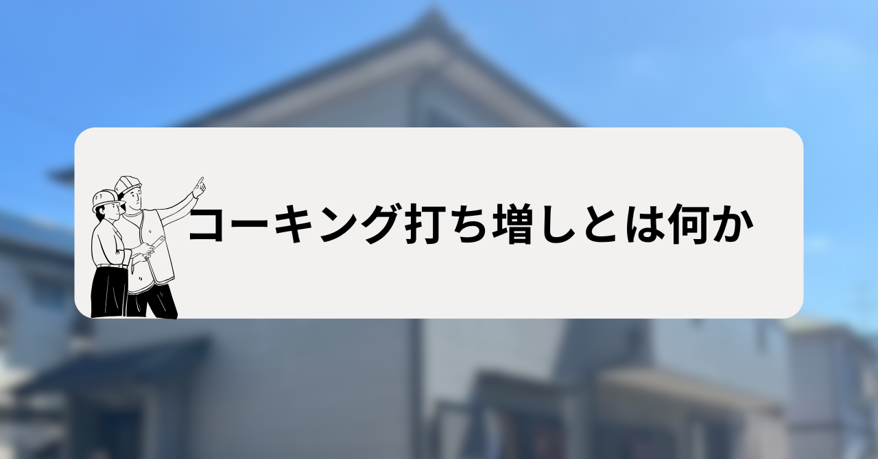コーキング打ち増しとは何か