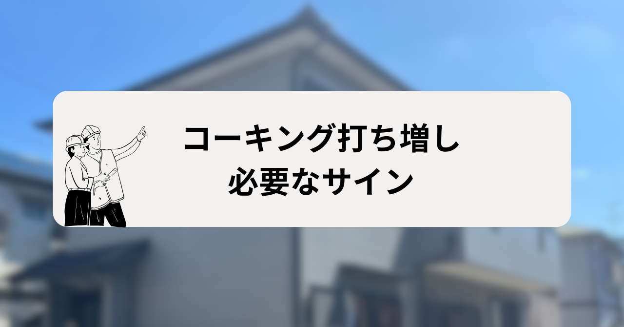 コーキング打ち増しが必要なサイン