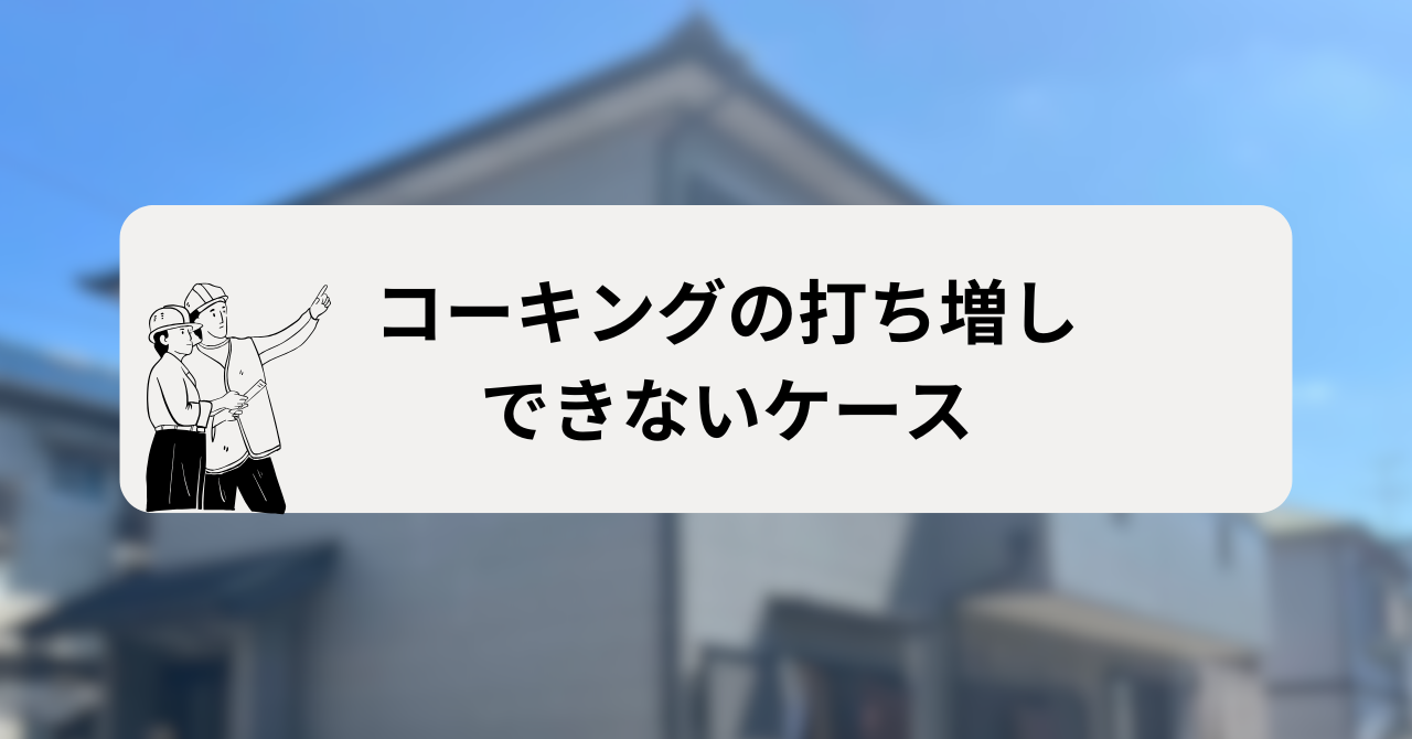 コーキングの打ち増しができないケース