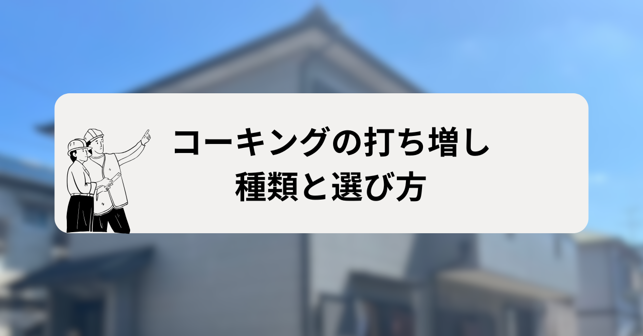 コーキングの打ち増し材の種類と選び方