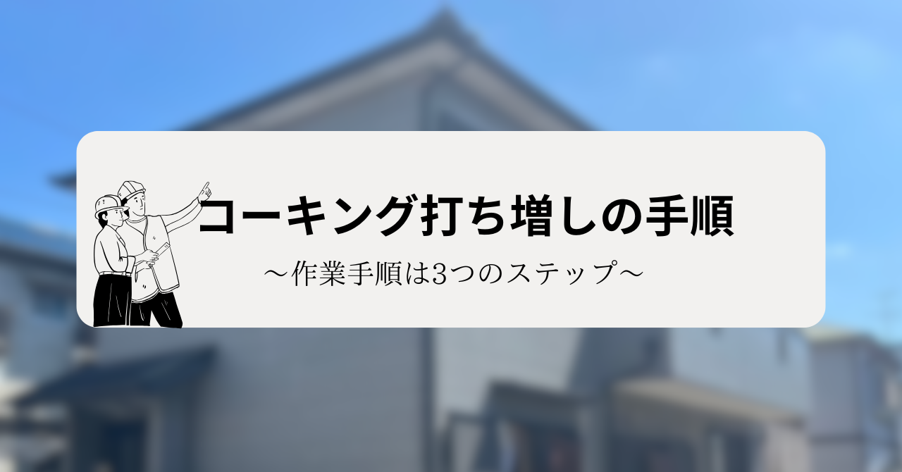 コーキング打ち増しの手順