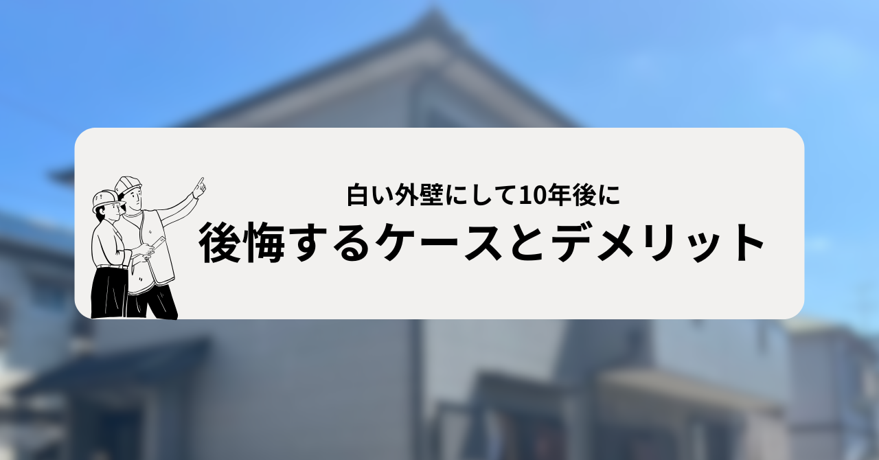 【デメリット】白い外壁にして10年後に後悔するケース