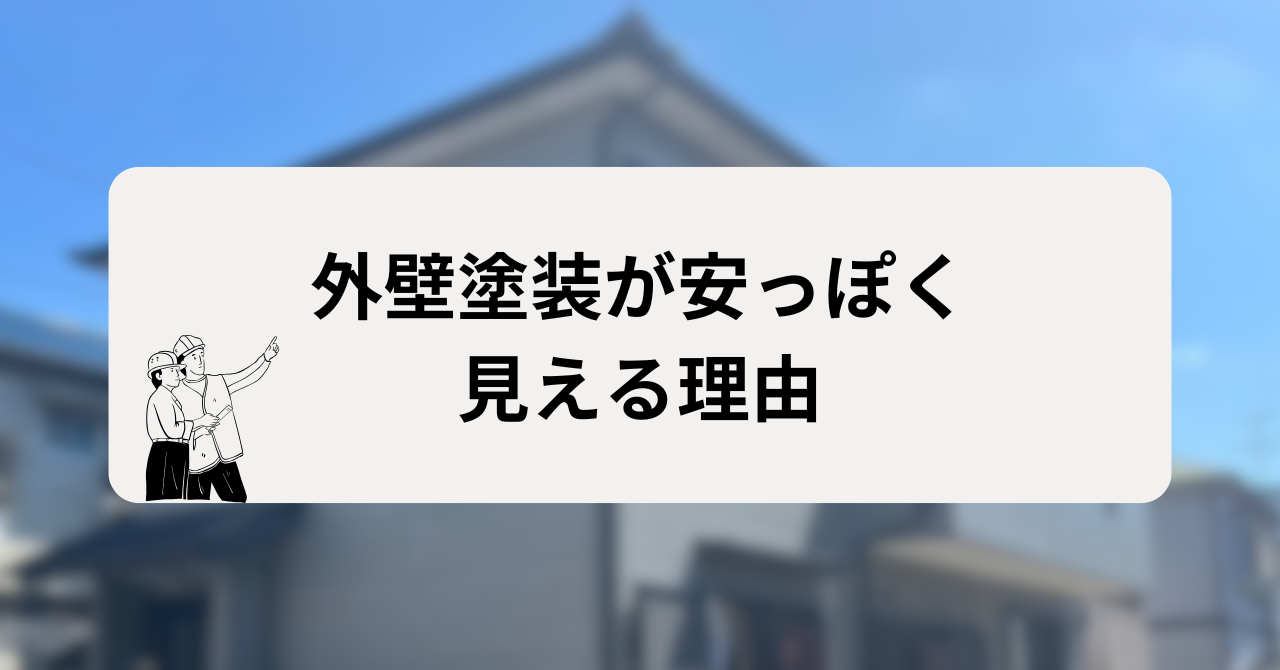 外壁塗装が安っぽく見える理由